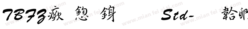 TBFZ流飄行書 Std字体转换
